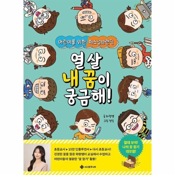 [보리보리]열 살 내 꿈이 궁금해 - 어린이를 위한 퍼스널브랜딩