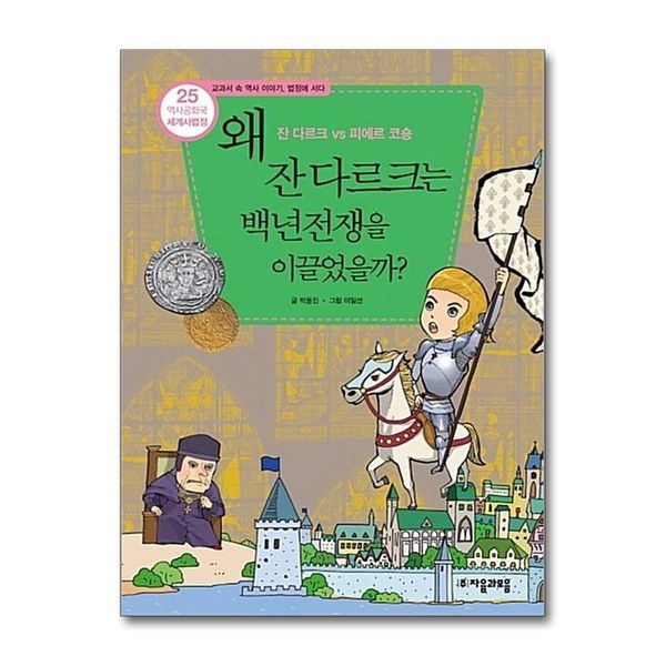 [보리보리]역사공화국 세계사법정 25 - 왜 잔 다르크는 백년전쟁을 이끌었을까