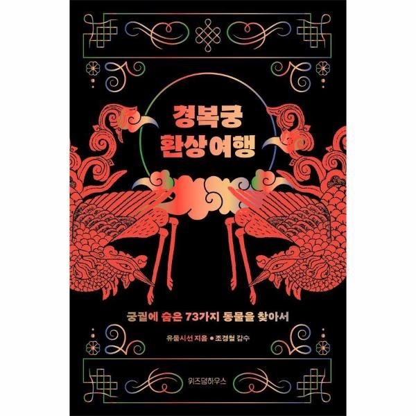 [보리보리]경복궁 환상 여행 - 궁궐에 숨은 73가지 동물을 찾아서