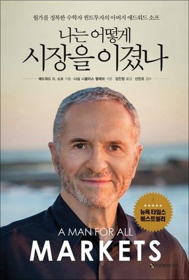 [제이북스]나는 어떻게 시장을 이겼나 - 월가를 정복한 수학자 퀀트투자의 아버지 에드워드 소프