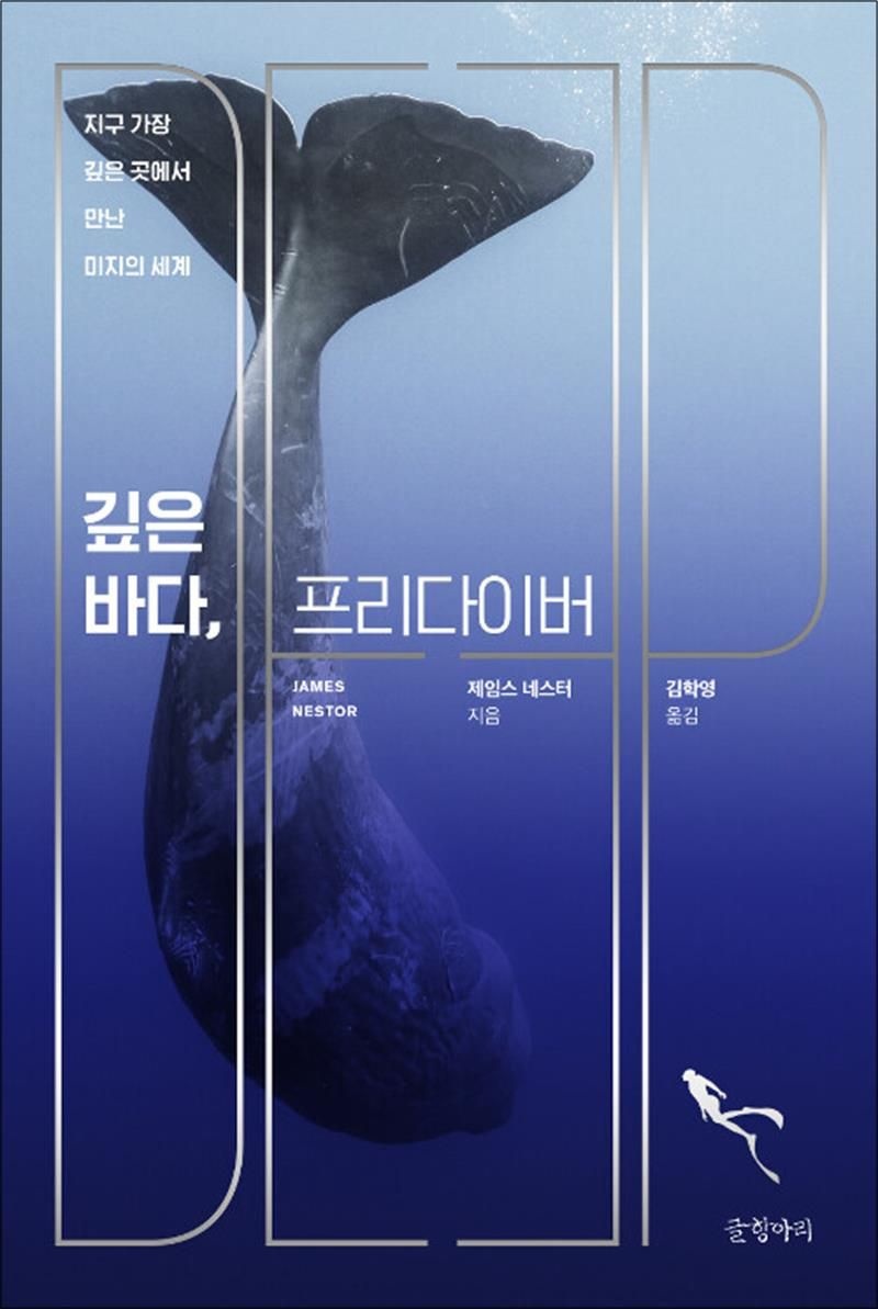 깊은 바다, 프리다이버 - 지구 가장 깊은 곳에서 만난 미지의 세계