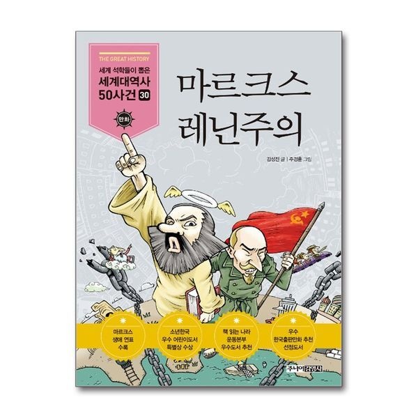 [보리보리]마르크스 레닌주의 (세계 석학들이 뽑은 만화 세계대역사 50사건 30)