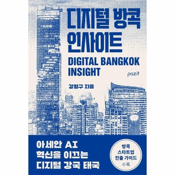 웅진북센 [보리보리]디지털 방콕 인사이트 - 아세안 AI 혁신을 이끄는 디지털 강국 태국