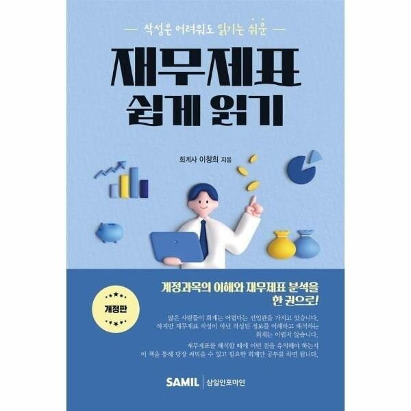 [웅진북센] 재무제표 쉽게 읽기 - 작성은 어려워도 읽기는 쉬운 (개정판)