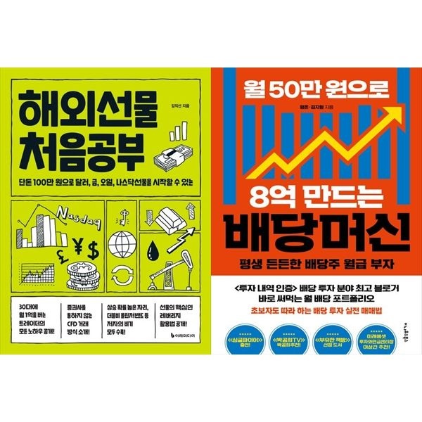 [보리보리]해외선물 처음공부+월 50만 원으로 8억 만드는 배당머신