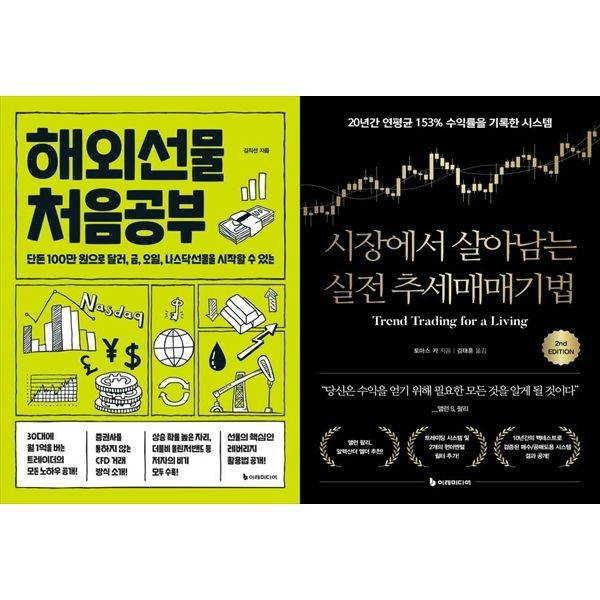 [하나북스퀘어][보리보리]해외선물 처음공부+시장에서 살아남는 실전 추세매매기법