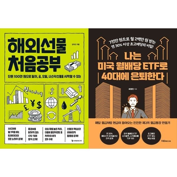 [보리보리]해외선물 처음공부+나는 미국 월배당 ETF로 40대에 은퇴한다