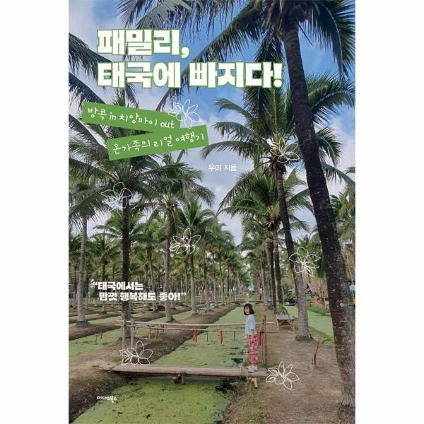웅진북센 [보리보리]패밀리, 태국에 빠지다 - 방콕 in 치앙마이 out 온 가족의 리얼 여행기