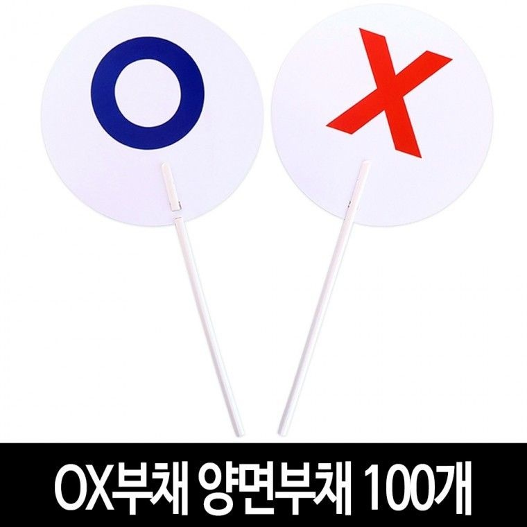마이1004 협력업체 이벤트 양면 OX 퀴즈 부채 행사 놀이 (100개) 단체수업