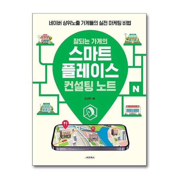 [보리보리]잘되는 가게의 스마트플레이스 컨설팅 노트 - 네이버 상위노출 가게들의 실전 마케팅 비법