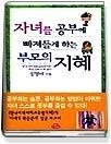 [개똥이네][중고-상] 자녀를 공부에 빠져들게 하는 부모의 지혜 (양장본)(VV02)