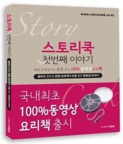 [개똥이네][중고-상] 스토리쿡 첫번째 이야기(XO41)