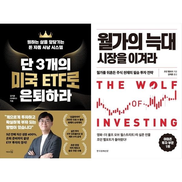 하나북스퀘어 [보리보리]단 3개의 미국 ETF로 은퇴하라+월가의 늑대 시장을 이겨라