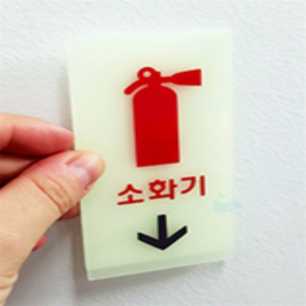 야광 축광 소화기 표지판 안내판 소화기위치표시 소방자재