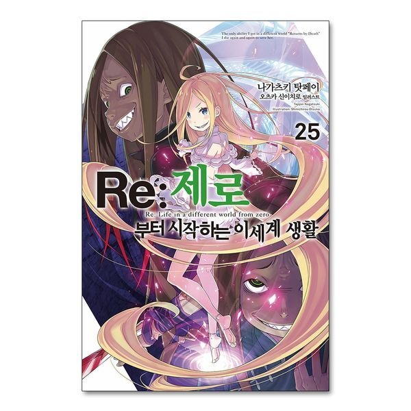 [제이북스][보리보리]Re 제로부터 시작하는 이세계 생활 25 권 소설 책