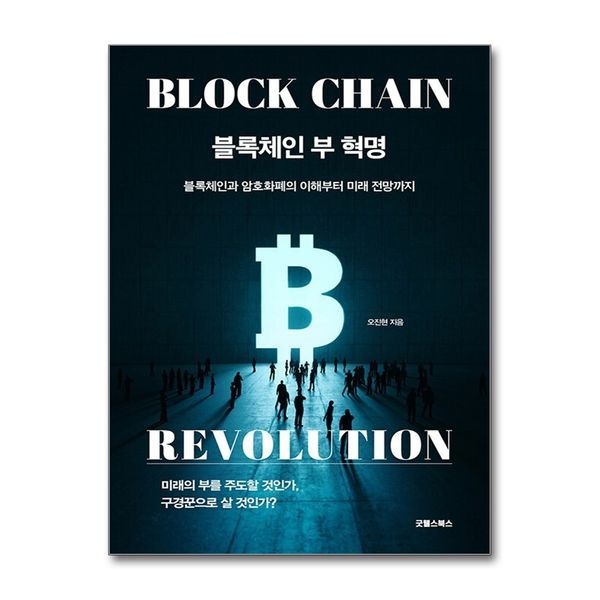 [제이북스][보리보리]블록체인 부 혁명 - 블록체인과 암호화폐의 이해부터 미래 전망까지