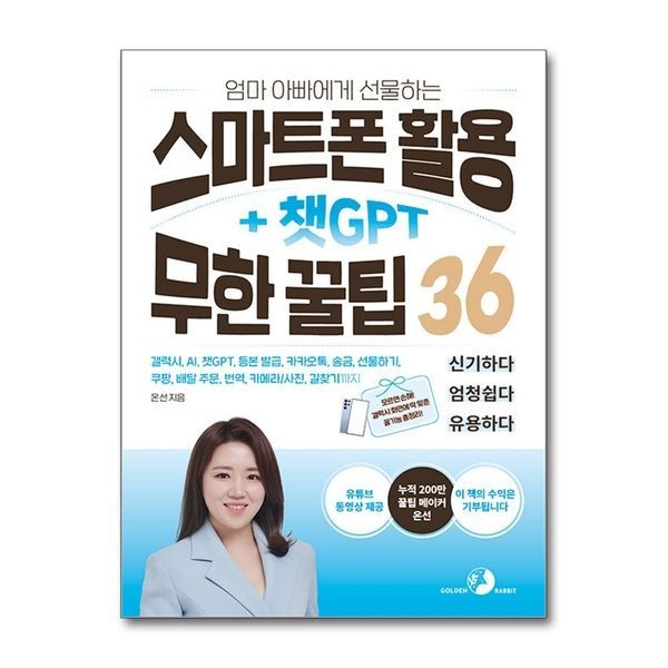 [보리보리]엄마 아빠에게 선물하는 스마트폰 활용 + 챗GPT 무한 꿀팁 36
