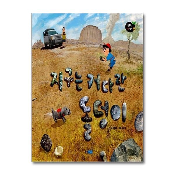 제이북스 [보리보리]지구는 커다란 돌덩이 (똑똑똑 과학그림책 42) (양장)