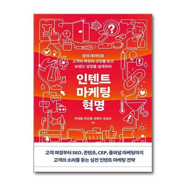 제이북스 [보리보리]인텐트 마케팅 혁명 - 검색 데이터로 고객의 욕망과 고민을 읽고 브랜드 성장을 설계하라