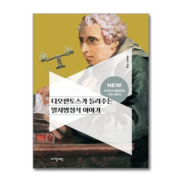[보리보리]디오판토스가 들려주는 일차방정식 이야기 (NEW 수학자가 들려주는 수학 이야기 20)