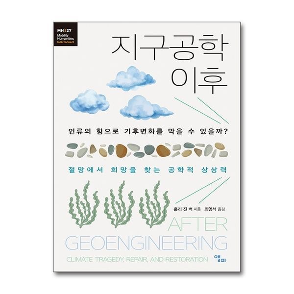 [보리보리]지구공학 이후 - 인류의 힘으로 기후변화를 막을 수 있을까