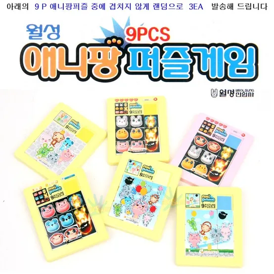 미니 9P 애니팡 퍼즐 그림 슬라이딩퍼즐 랜덤 3EA/애니팡퍼즐/9PCS 귀여운퍼즐