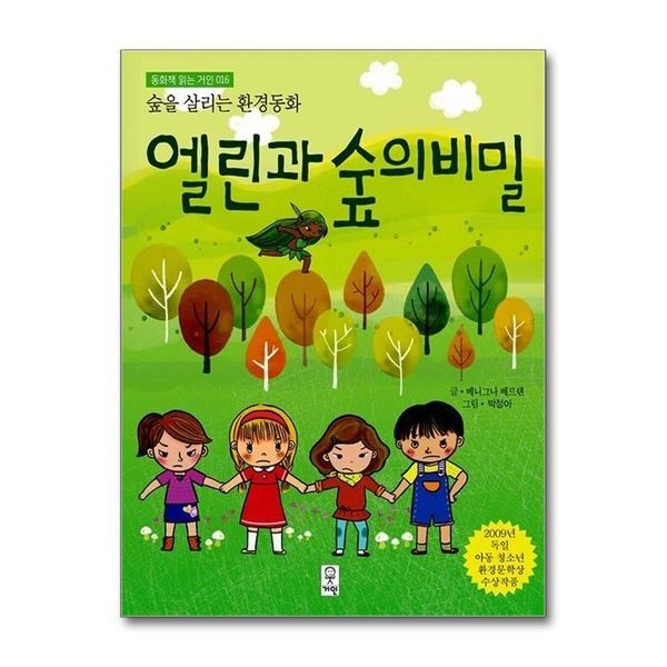 [제이북스][보리보리]엘린과 숲의 비밀 - 2009년 독일 아동 청소년 환경문학상 수상작품