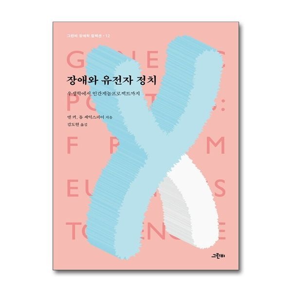 [보리보리]장애와 유전자 정치 - 우생학에서 인간게놈프로젝트까지