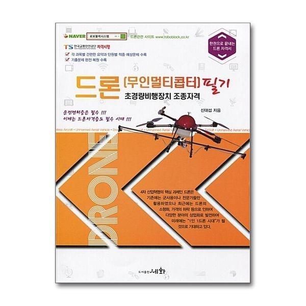 [보리보리]드론(무인멀티콥터) 초경량비행장치 조종자격 필기