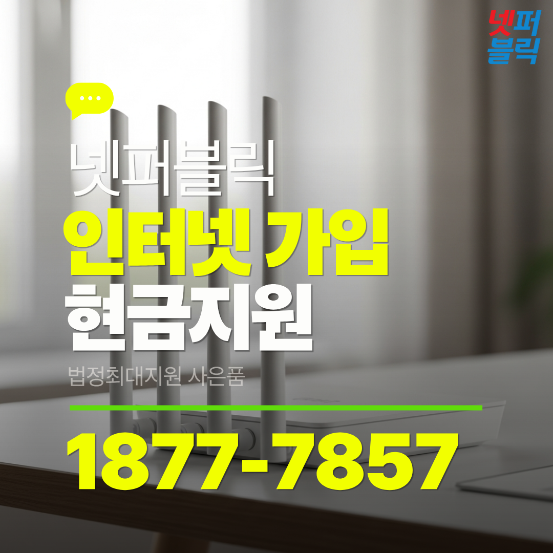 KT SK LG 인터넷가입 현금많이주는곳 티비결합상품 당일입금