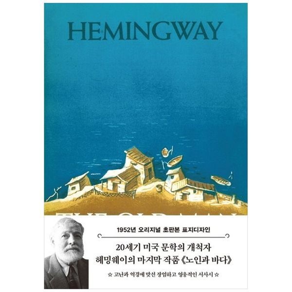 [책광장모두북][보리보리]노인과 바다(1952년 오리지널 초판본 표지디자인)