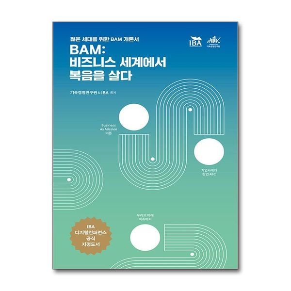 [보리보리]BAM ： 비즈니스 세계에서 복음을 살다 - 젊은 세대를 위한 BAM 개론서