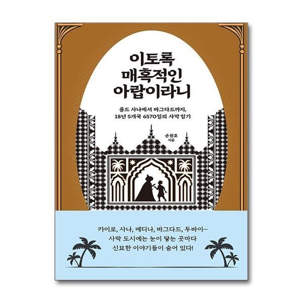 [보리보리]이토록 매혹적인 아랍이라니 - 올드 사나에서 바그다드까지 18년 5개국 6570일의 사막 일기