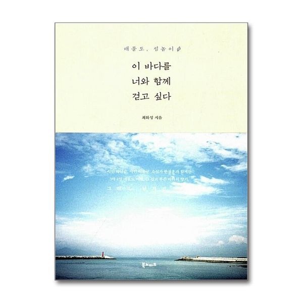 제이북스 [보리보리]이 바다를 너와 함께 걷고 싶다 - 매물도, 섬놀이