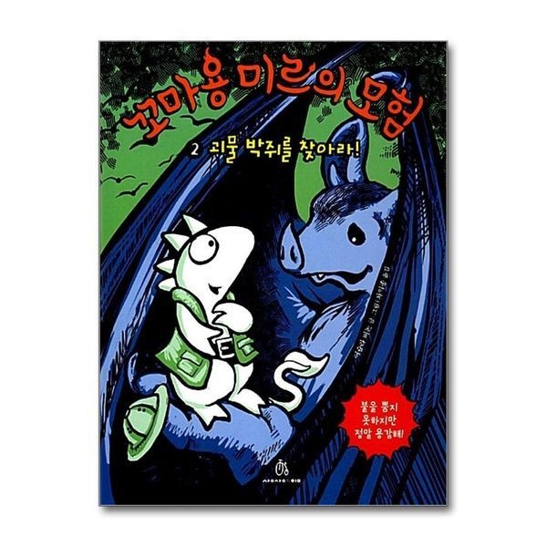 [보리보리]꼬마 용 미르의 모험 2 - 괴물 박쥐를 찾아라