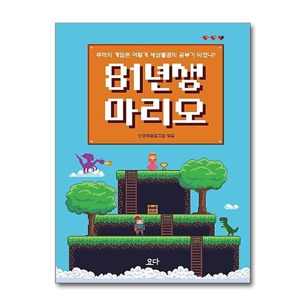 [보리보리]81년생 마리오 - 추억의 게임은 어떻게 세상물정의 공부가 되었나
