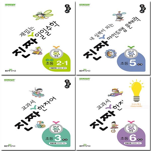 좋은책신사고 신사고 우공비 진짜 일일수학 / 마인드맵 문해력 / 급수한자 / 한자어 선택