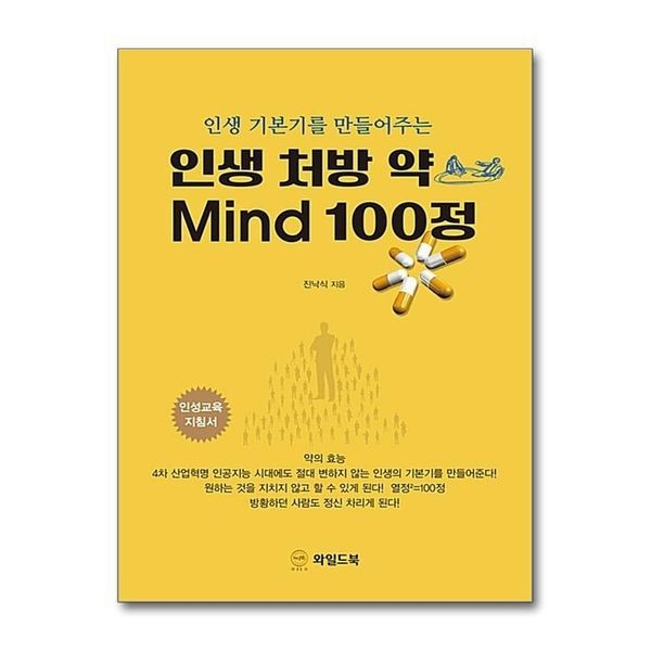 [보리보리]인생 처방 약 Mind 100정 - 인생 기본기를 만들어주는