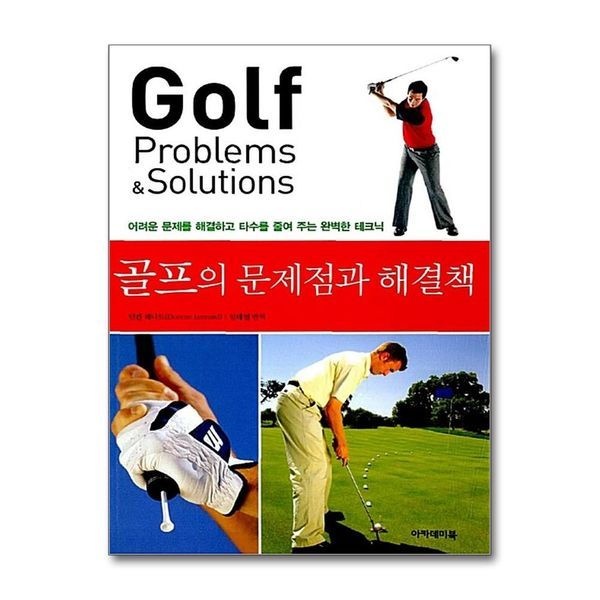 [보리보리]골프의 문제점과 해결책 - 어려운 문제를 해결하고 타수를 줄여 주는 완벽한 테크닉