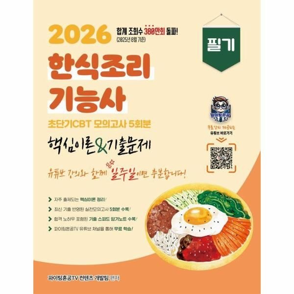 2026 한식조리기능사 필기 초단기 CBT 핵심이론&기출문제