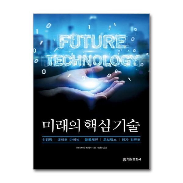[보리보리]미래의 핵심 기술 - 신경망, 데이터 마이닝, 블록체인, 로보틱스, 양자 컴퓨터