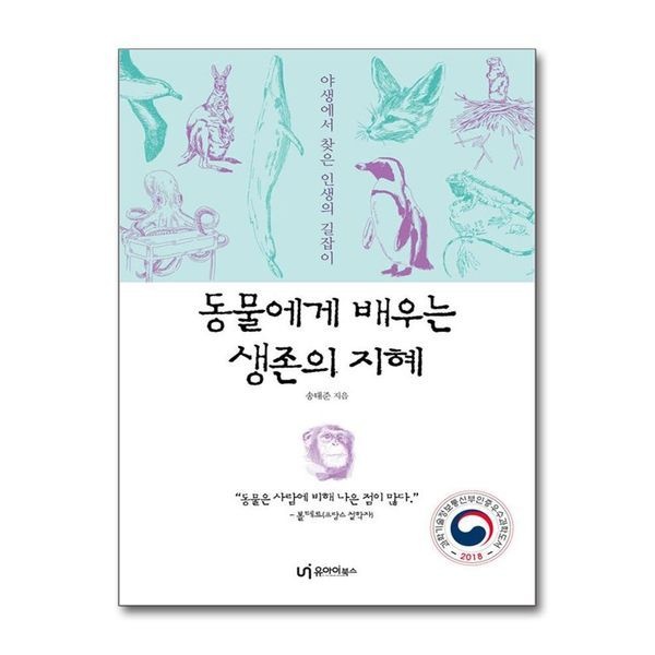 [보리보리]동물에게 배우는 생존의 지혜 - 야생에서 찾은 인생의 길잡이, 과학기술정보통신부 인증 2018 우수과학