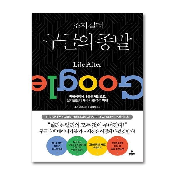 제이북스 [보리보리]조지 길더 구글의 종말 - 빅데이터에서 블록체인으로 실리콘밸리의 충격적 미래