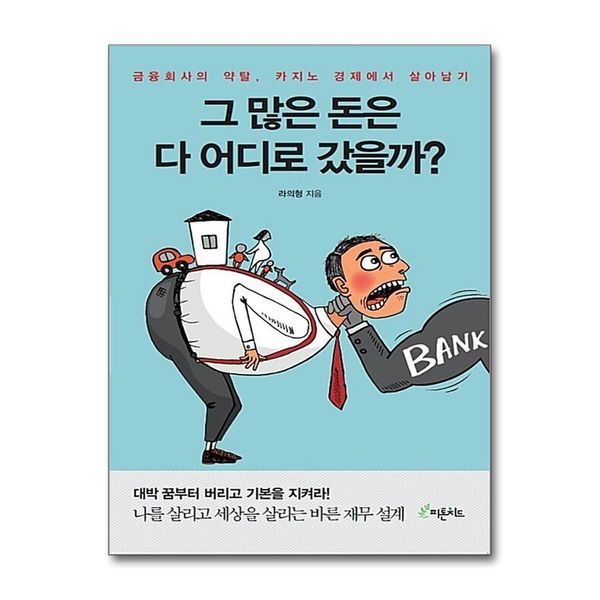 제이북스 [보리보리]그 많은 돈은 다 어디로 갔을까 - 금융회사의 약탈, 카지노 경제에서 살아남기