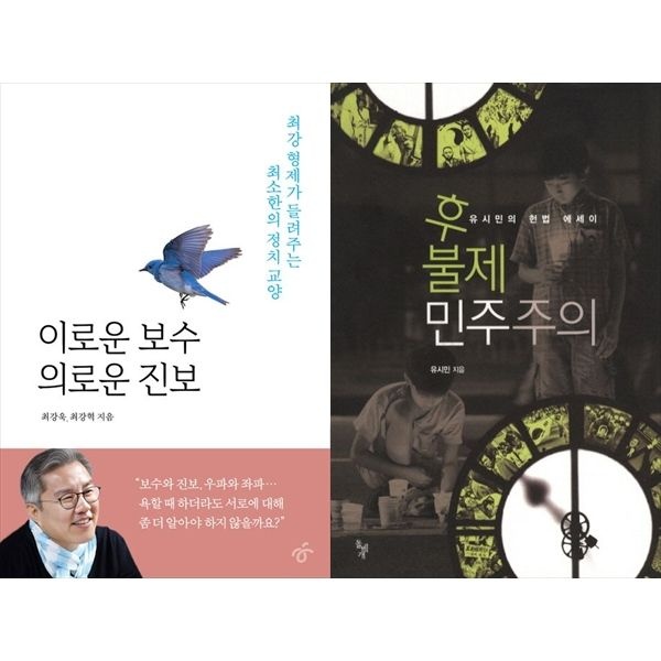[하나북스퀘어][보리보리]이로운 보수 의로운 진보+후불제 민주주의