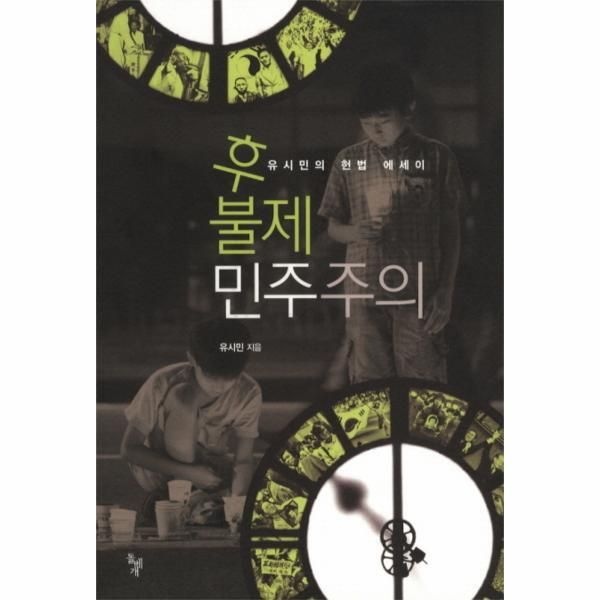 [돌베개][웅진북센] 후불제 민주주의 유시민의 헌법 에세이