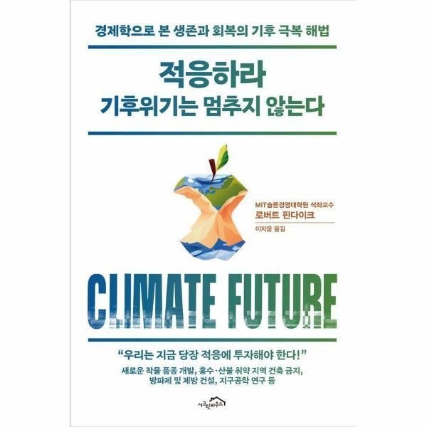 [웅진북센] 적응하라 기후위기는 멈추지 않는다 - 경제학으로 본 생존과 회복의 기후 극복 해법