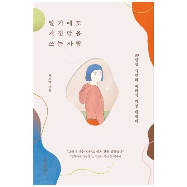 [보리보리]일기에도 거짓말을 쓰는 사람 ： 99년생 시인의 자의식 과잉 에세이