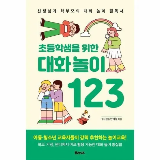 [웅진북센] 초등학생을 위한 대화놀이 123 - 선생님과 학부모의 대화 놀이 필독서