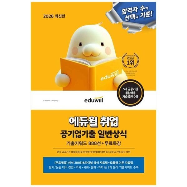 책광장모두북 [보리보리]2026 에듀윌 취업 공기업기출 일반상식(기출키워드 888선+무료특강) ： 5대 공공기관 통합채용 부산 광주